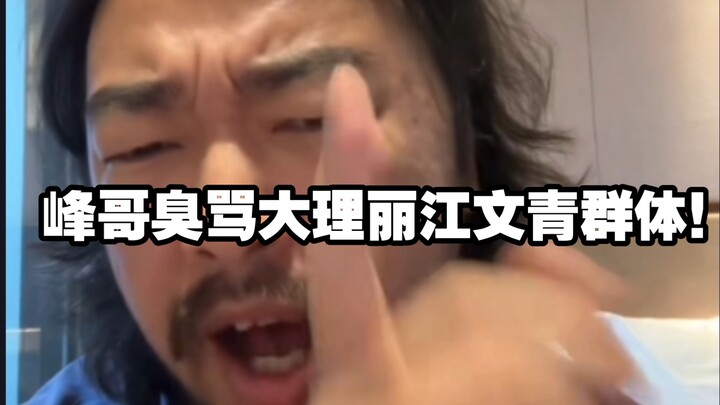 Brother Feng harshly criticizes the “bohemian” crowd in Dali and Lijiang: “A bunch of idle socialite