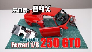 进入完结倒计时！DeAgostini 1/8 法拉利 250GTO 车身组装
