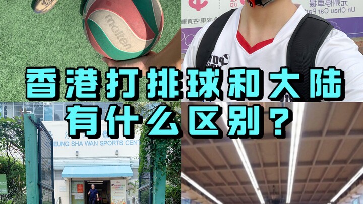 人生体验｜去香港打排球，跟大陆有什么区别？