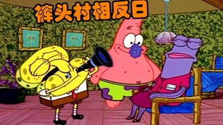 海绵宝宝：裤头村一年一度相反日 说反话做相反事
