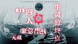 N15四人 紧急生灵的终点 无藏无板无漏 来自三体的你