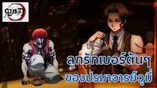 ความสัมพันธ์ ของมุซัน และอาคาสะ _ #ดาบพิฆาตอสูร