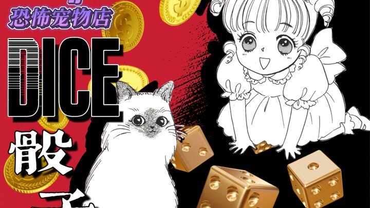 评分9.8【恐怖宠物店｜猫小姐】赌狗当爹后，是会卖女儿还是戒赌？