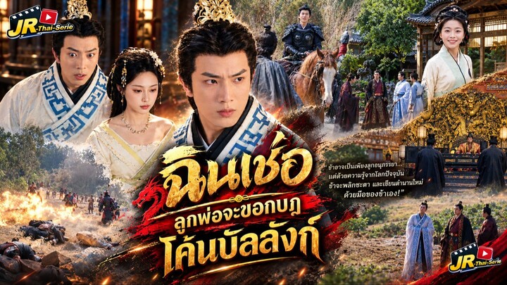 ⚔️ (เต็มเรื่องพากย์ไทย) “ฉินเช่อ : ลูกพ่อจะขอกบฎโค้นบัลลังก์”