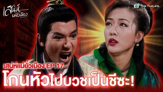 FIN | โกนหัวไปบวชเป็นชีซะ! | เสน่ห์แม่ยั่วเมือง (GENTLE REFLECTIONS) EP.17 | TVB Thailand