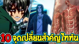 ไททัน - 10 จุดเปลี่ยนสำคัญไททัน [ สปอย ] - OverReview