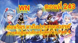 (นิยายWN) ก่อน ริมุรุ มาถึงปราสาทสวรรค์  เกิดใหม่ทั้งทีก็เป็นสไลม์ไปซะแล้ว ตอนที่ 243