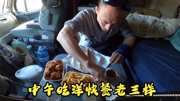 คนขับรถบรรทุกอเมริกาเหนือแวะทานอาหารจานด่วนฝรั่งกลางทาง | เมนูสามสหาย: ไก่ทอด มันฝรั่งทอด ฮอตดอก