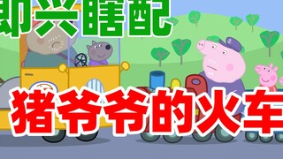 【การจับคู่แบบด้นสด】รถไฟน้อยของคุณปู่หมู