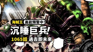 海賊王1065話完整解說：來自900年前的巨神兵！未來之島的核心奧秘！草帽一夥激戰熾天使，六個貝加龐克全部亮相！