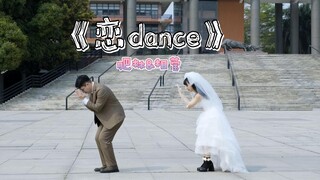 肥林&相莹婚礼派对-【恋dance】双人舞