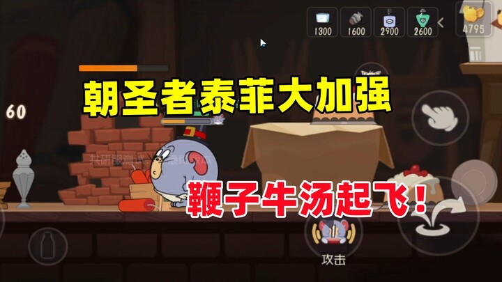 لعبة القط والفأر للجوال: الشخصية الجديدة الحاج تيفي.. تعزيز لحساء البقر بالسوط!