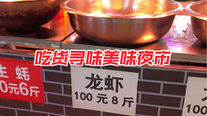 The lobster prices here are totally outrageous—there was even pre-cooked shrimp selling for just 10 