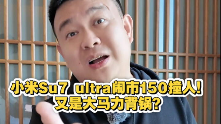 Xiaomi Su7 Ultra วิ่งกลางเมืองด้วยความเร็ว 150 กม./ชม. พุ่งชนคน! อีกแล้วหรือที่เครื่องยนต์พละกำลังสู