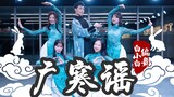嫦娥奔月 美不胜收❀《广寒谣》中国风爵士编舞4K俏皮版登场