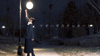 【Natori】拼凑的断音 | ツギハギスタッカート【雪夜】