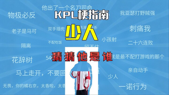 Apa itu “shao ren”? [Panduan Istilah KPL]