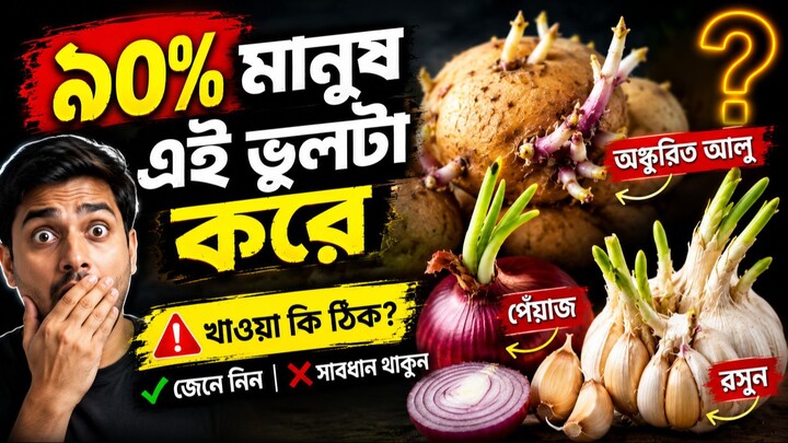অঙ্কুরিত আলু, পেঁয়াজ, রসুন — কোনটা সত্যিই বিপজ্জনক?