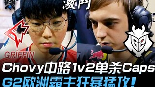 GRF vs G2 Trận đấu đầu tiên của GRF! Chovy solo 1v2 đường giữa hạ gục Caps, G2 bá chủ châu Âu tấn cô