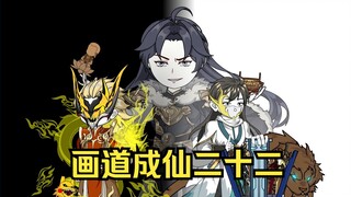 画道成仙22加开头