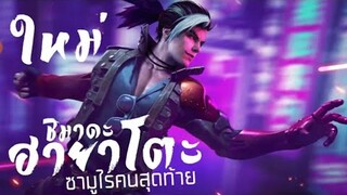 Free Fire ตัวละครใหม่ ชิมาดะฮายาโตะ ซามูไรคนสุดท้าย