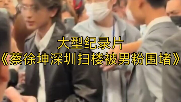 สารคดีขนาดใหญ่เรื่อง “ไช่ สวี่คุนถูกแฟนหนุ่มล้อมกรอบขณะปูพรมหาผู้ชมที่เซินเจิ้น” ยังคงออกอากาศให้คุณ