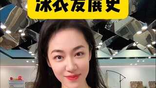 ประวัติการพัฒนาชุดว่ายน้ำ