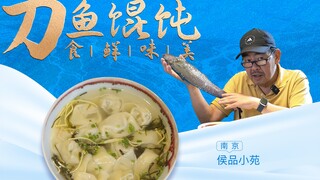Blade Fish Wonton, Fresh in Every Bite—Nanjing·Houpin Xiaoyuan