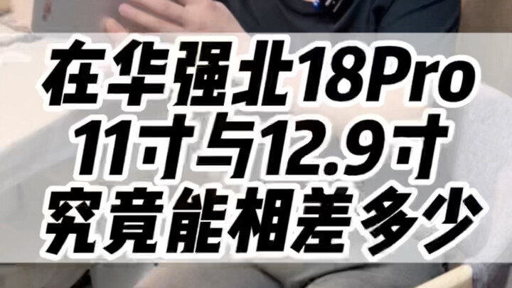 كم الفرق الحقيقي بين جهازي 18 Pro بحجم 11 بوصة و12.9 بوصة في هوا تشيانغ بي؟