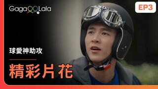 [SUB] 你不是我的隊長，只是我的小男孩👦《球愛神助攻 The Rebound》EP3 精彩片段︱GagaOOLala