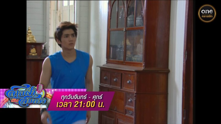 สายฟ้ากับสมหวัง ตอนที่13