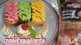 โทสต์ครีมนมคัสตาร์ด ขนมปังหอม กรอบนอกนุ่มใน เนื้อครีมทำง่าย อร่อยมาก