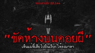 ขัดห้างบนดอยผีเห็นแม่ที่เสียไปยืนเรียกให้ลงมาหา