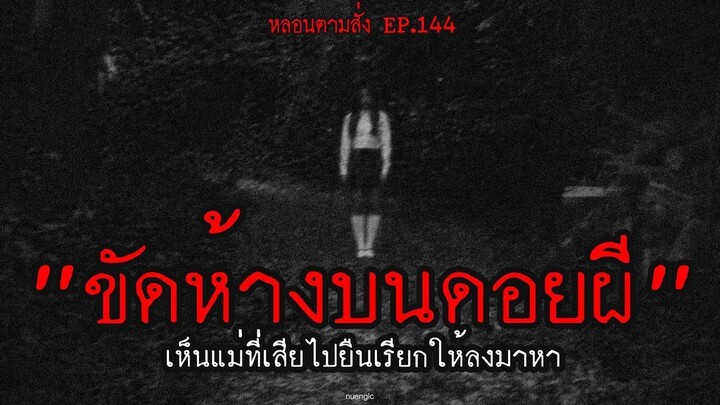 ขัดห้างบนดอยผีเห็นแม่ที่เสียไปยืนเรียกให้ลงมาหา