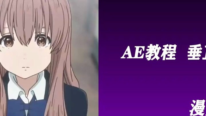 [AE Tutorial] Vertical vibration effect + opacity transition effect is a must-have for Douyin