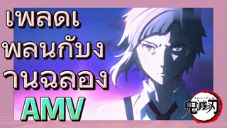 [ดาบพิฆาตอสูร] AMV |เพลิดเพลินกับงานฉลอง