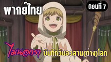 ไมนอกราบันทึกวันอวสานต่างโลก  [พากย์ไทย] ผมชื่อเปเป้ครับ