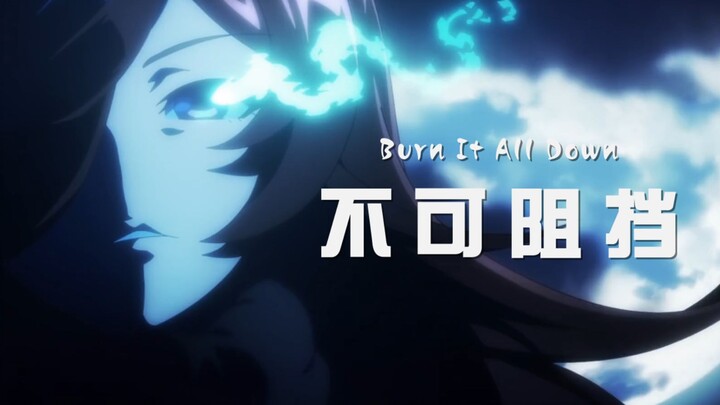 【赛马娘/米浴/S11不可阻挡/高燃】Burn It All Down