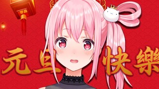 【B站限定】神谷的新年祝福！