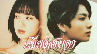 2022 | EP.2 [ OPV × JOY ] เพียงสบตา | Ost.บุพเพสันนิวาส | BLACKPINK X BTS