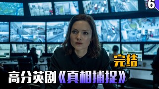 【长工】高分悬疑英剧推荐！豆瓣评分9.1的英剧《真相捕捉》第6集（完结）