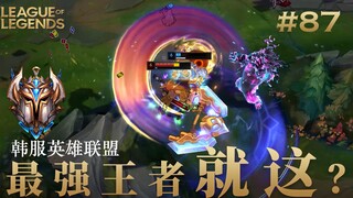 韩 服 王 者 就 这？#87 操作逐渐离谱