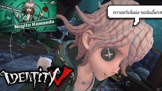 Identity V - นากิโตะ โคมาเอดะ (Danganronpa2)