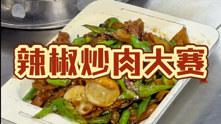 ثلاثة متسابقين من مطعم شي فان للطبخ الجيانغشي في فوتشو يتنافسون في تحدي تشوي لحم الفلفل الحار – شوفو