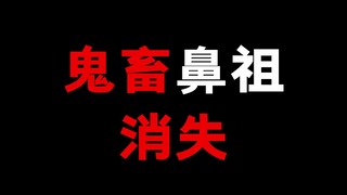 鬼畜鼻祖为何消失了？