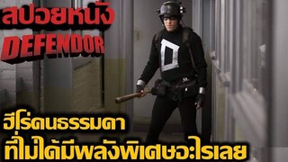 สปอยหนัง l ดีเฟนดอว์ l ฮีโร่คนธรรมดาที่ไม่ได้มีพลังพิเศษอะไรเลย