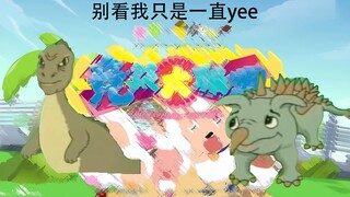 别看我只是yee只羊【yee】