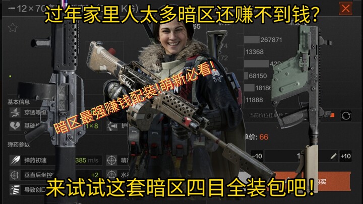 Bộ trang bị kiếm tiền mạnh nhất phiên bản mới của Dark Zone! Bộ trang bị đầy đủ 4 món cho Dark Zone!