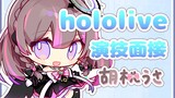 【胡桃うさ】hololive演技力面试+模仿成员