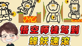 悟空师徒驾到？各位蜂妖速速退下，饶你不死！救救狗狗